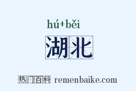 湖北是什么意思的图片